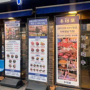 우대포 리뷰 사진