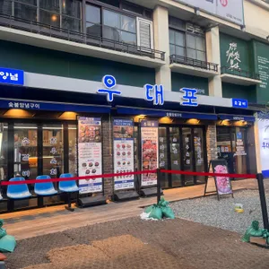 우대포 대표 사진