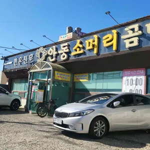 안동소머리곰탕 리뷰 사진