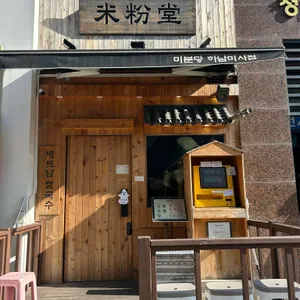 미분당 리뷰 사진