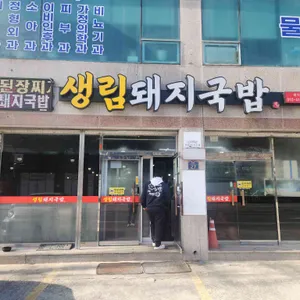 생림돼지국밥 리뷰 사진