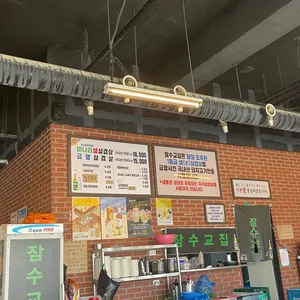 잠수교집 리뷰 사진