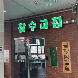 잠수교집 리뷰 사진