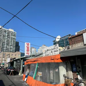 영일분식 대표 사진