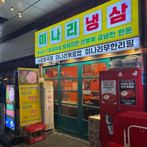 미나리 냉삼 리뷰 사진