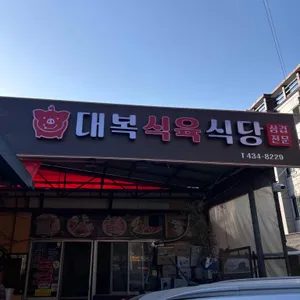 대복식육식당 사진 1