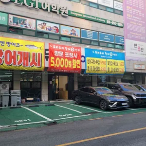 두리두리활어회센터 리뷰 사진