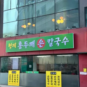 형제홍두깨손칼국수 리뷰 사진