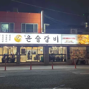 참윤슬갈비 리뷰 사진