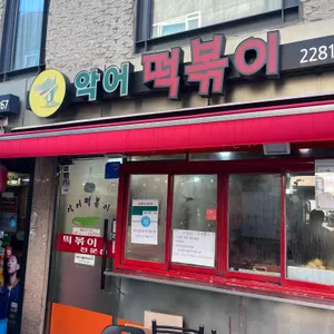 악어떡볶이 대표 사진