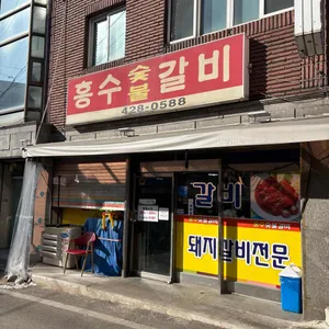 흥수갈비 리뷰 사진