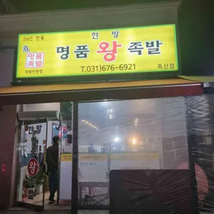 명품왕족발 대표 사진