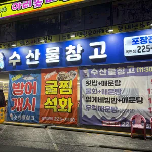 수산물창고 리뷰 사진
