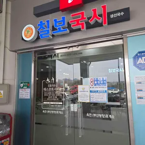 칠보국시 리뷰 사진