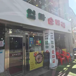 엄마순대국 리뷰 사진