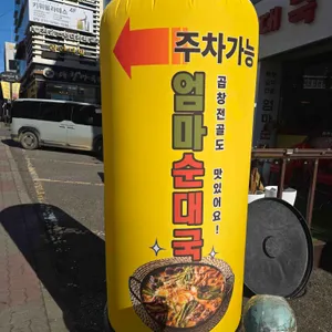 엄마순대국 리뷰 사진