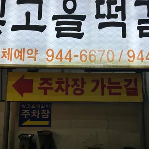 빛고을떡갈비 리뷰 사진