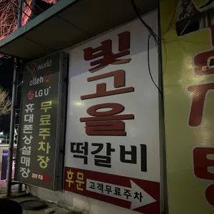 빛고을떡갈비 리뷰 사진