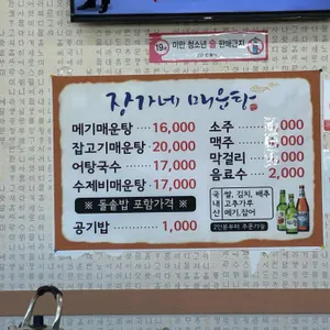 장가네매운탕 리뷰 사진