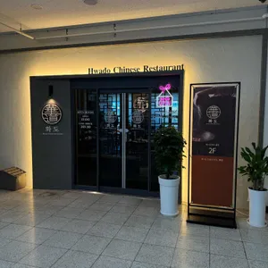 화도 리뷰 사진