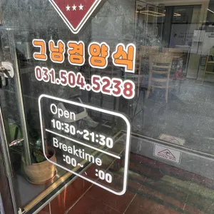 그냥경양식 리뷰 사진