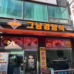 그냥경양식 대표 사진