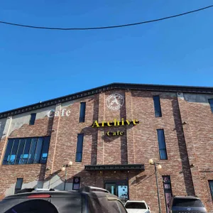 카페 아카이브 리뷰 사진