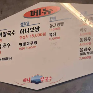 하니칼국수 리뷰 사진