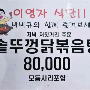 양평솥뚜껑닭볶음탕 리뷰 사진
