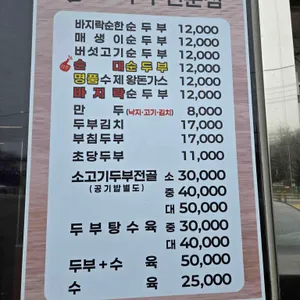 본가두부전문점 리뷰 사진