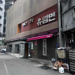 유림면 대표 사진