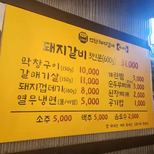 연탄돼지갈비 리뷰 사진