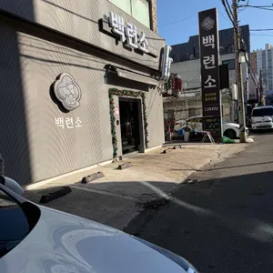 백련소 리뷰 사진