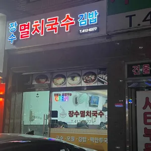 장수멸치국수 리뷰 사진