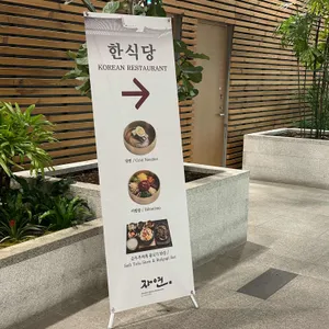 자연 리뷰 사진