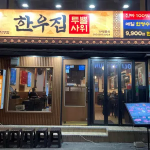 한우집투뿔사위 리뷰 사진