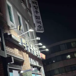 백청우칼국수 리뷰 사진