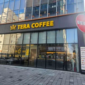 테라커피 사진 1