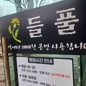 들풀 리뷰 사진