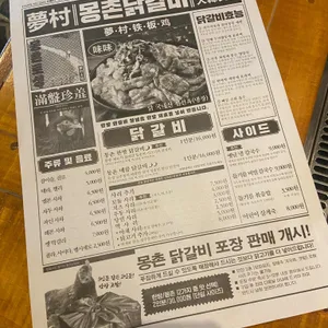 몽촌 닭갈비 리뷰 사진