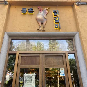 몽촌 닭갈비 리뷰 사진