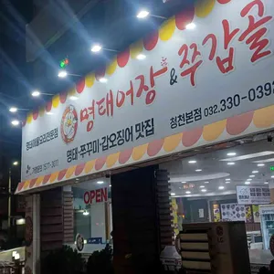 명태어장 쭈갑골 대표 사진