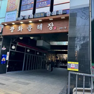 여명광화문해장 리뷰 사진