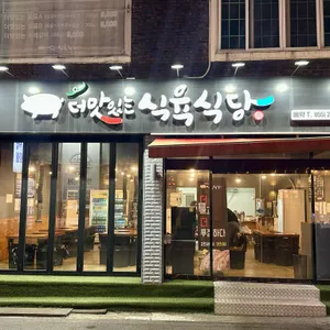 더맛있는식육식당 리뷰 사진