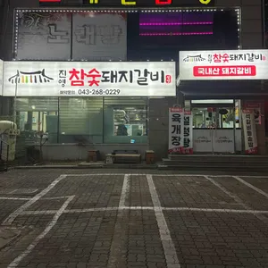 진영참숯돼지갈비 리뷰 사진