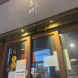 효계 리뷰 사진