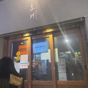 효계 리뷰 사진