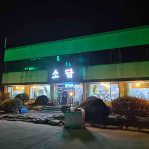 소담굴밥집 리뷰 사진