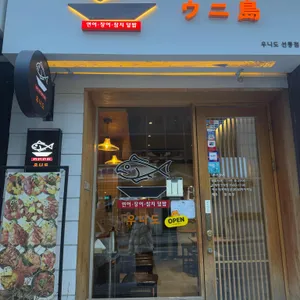 마구로동우니도 리뷰 사진