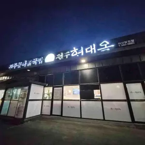 현대옥 리뷰 사진